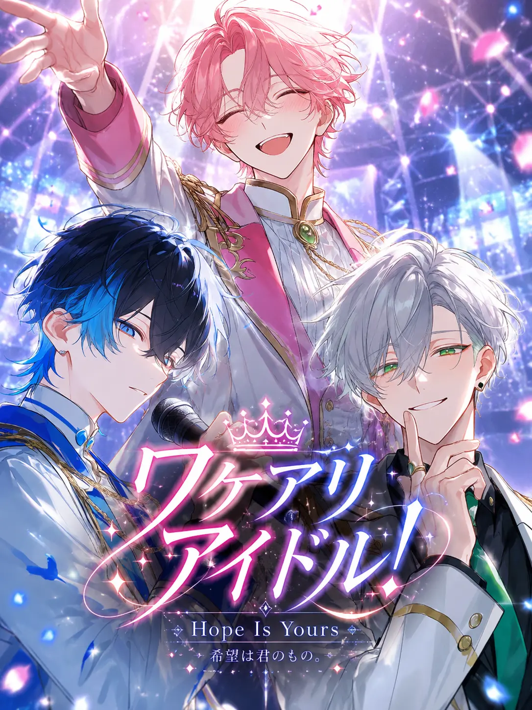 nayuizm의 ワケアリアイドル！