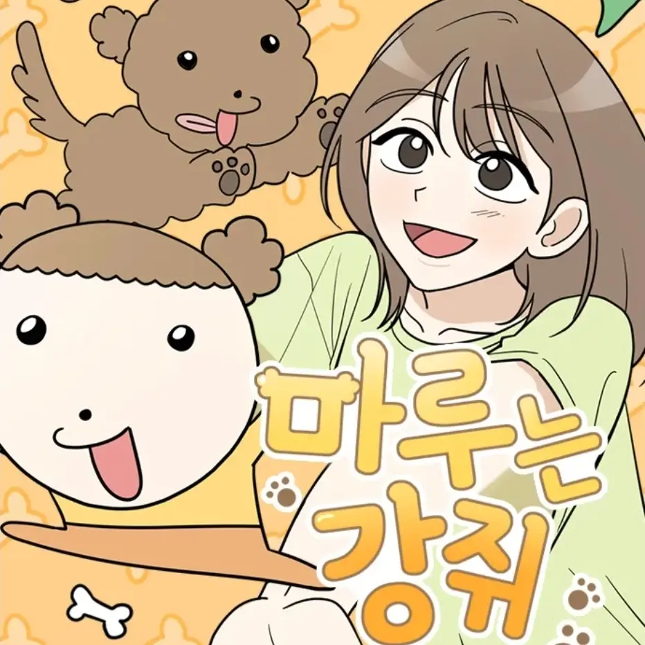 Chillpenguins의 마루는 강쥐
