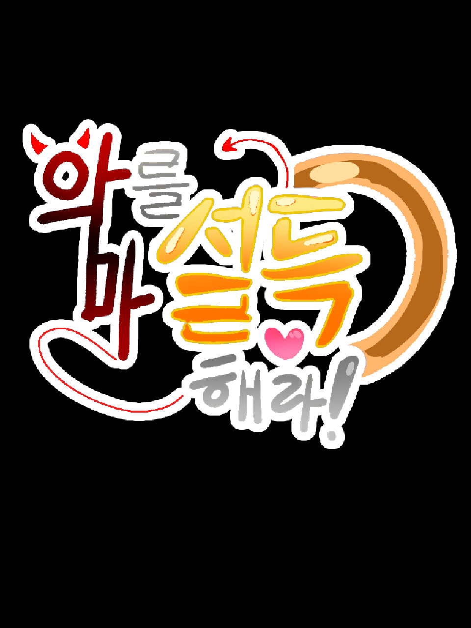 악마를 설득해라! [Sonexe] 대표 이미지