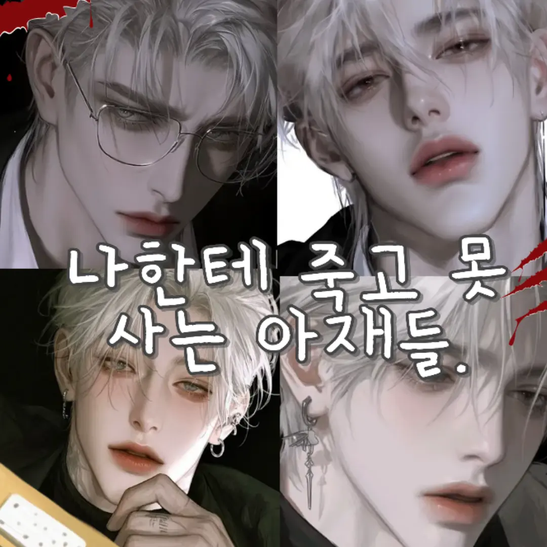 jini09의 나에게 죽고 못 사는 아재들.