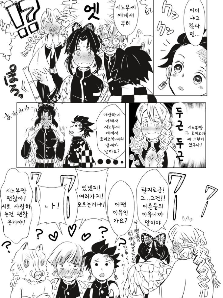 엇? 시노부한테 왜 기유씨 냄새가? 대표 이미지