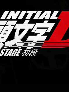 Initial D 1기 대표 이미지