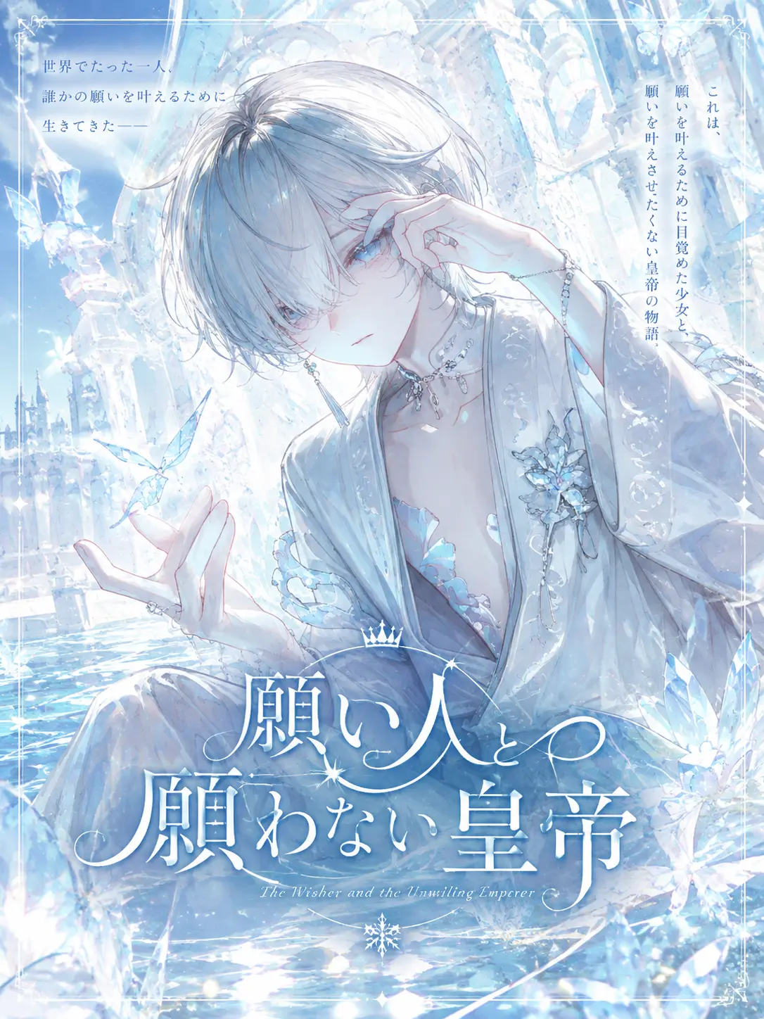 tomatonoheta274의 願い人と願わない皇帝