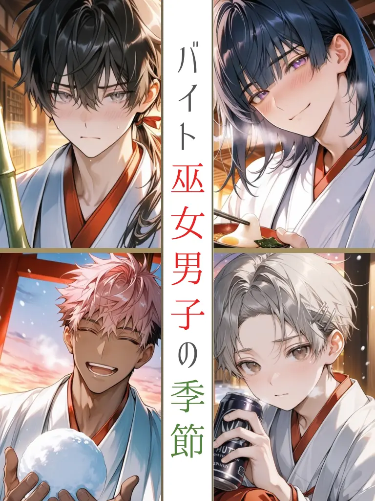 monogram4944의 バイト巫女男子の季節