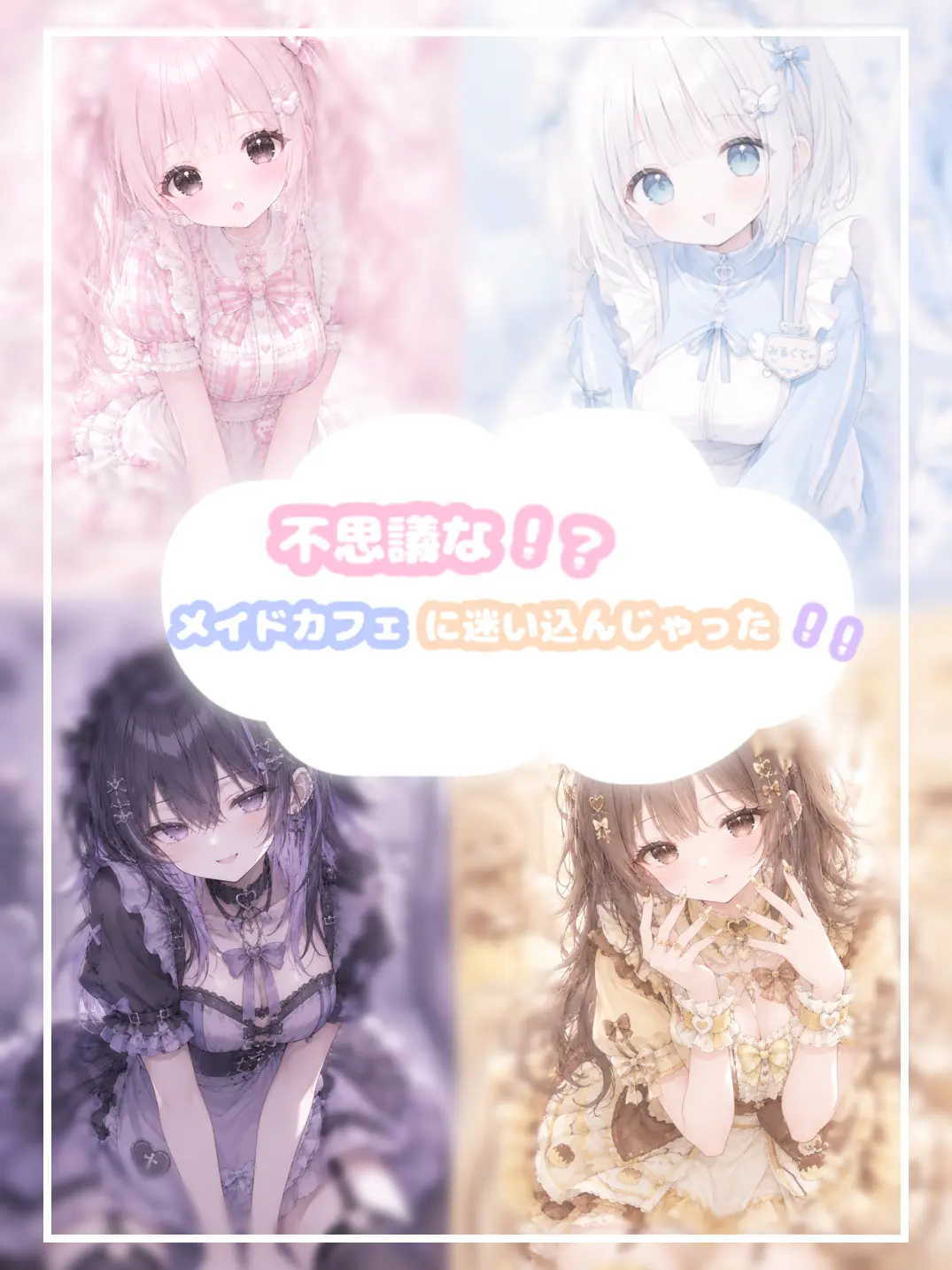 LinearKey9827의 不思議なメイドカフェに迷い込んじゃった！