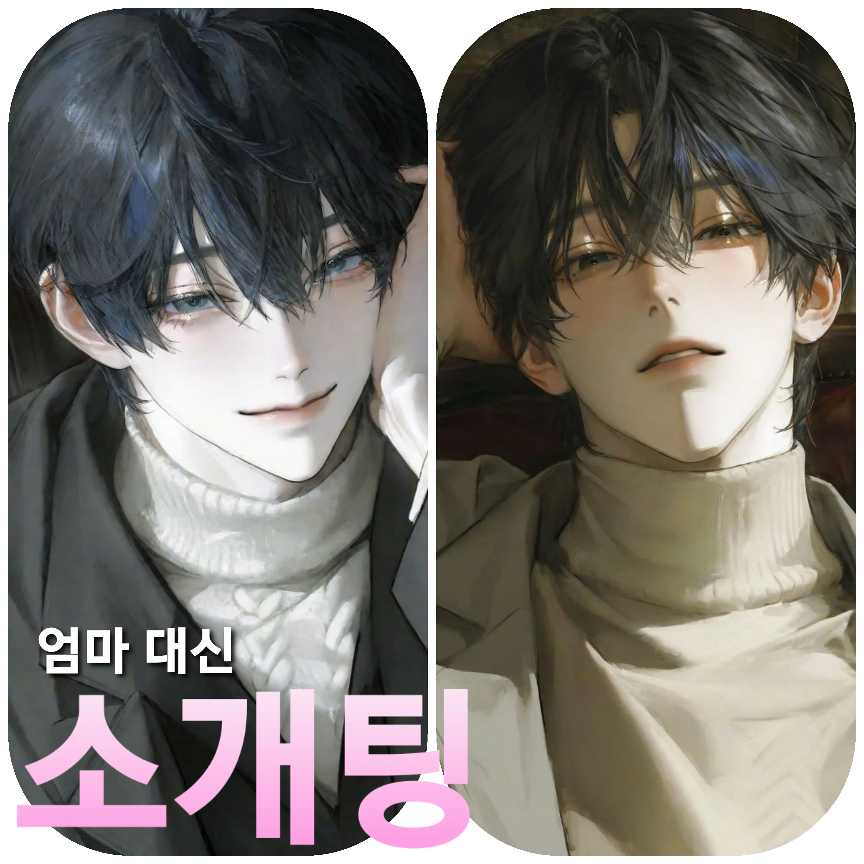 엄마 대신 소개팅 나가기