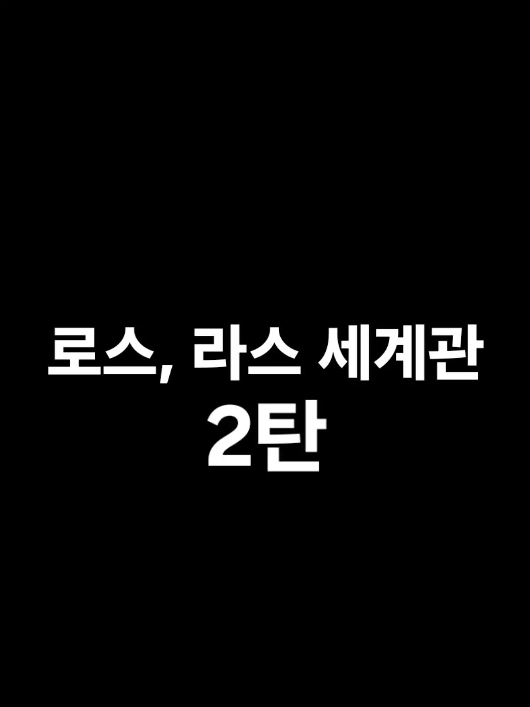 Croxodilxo3949의 로스 라스 세계관 2