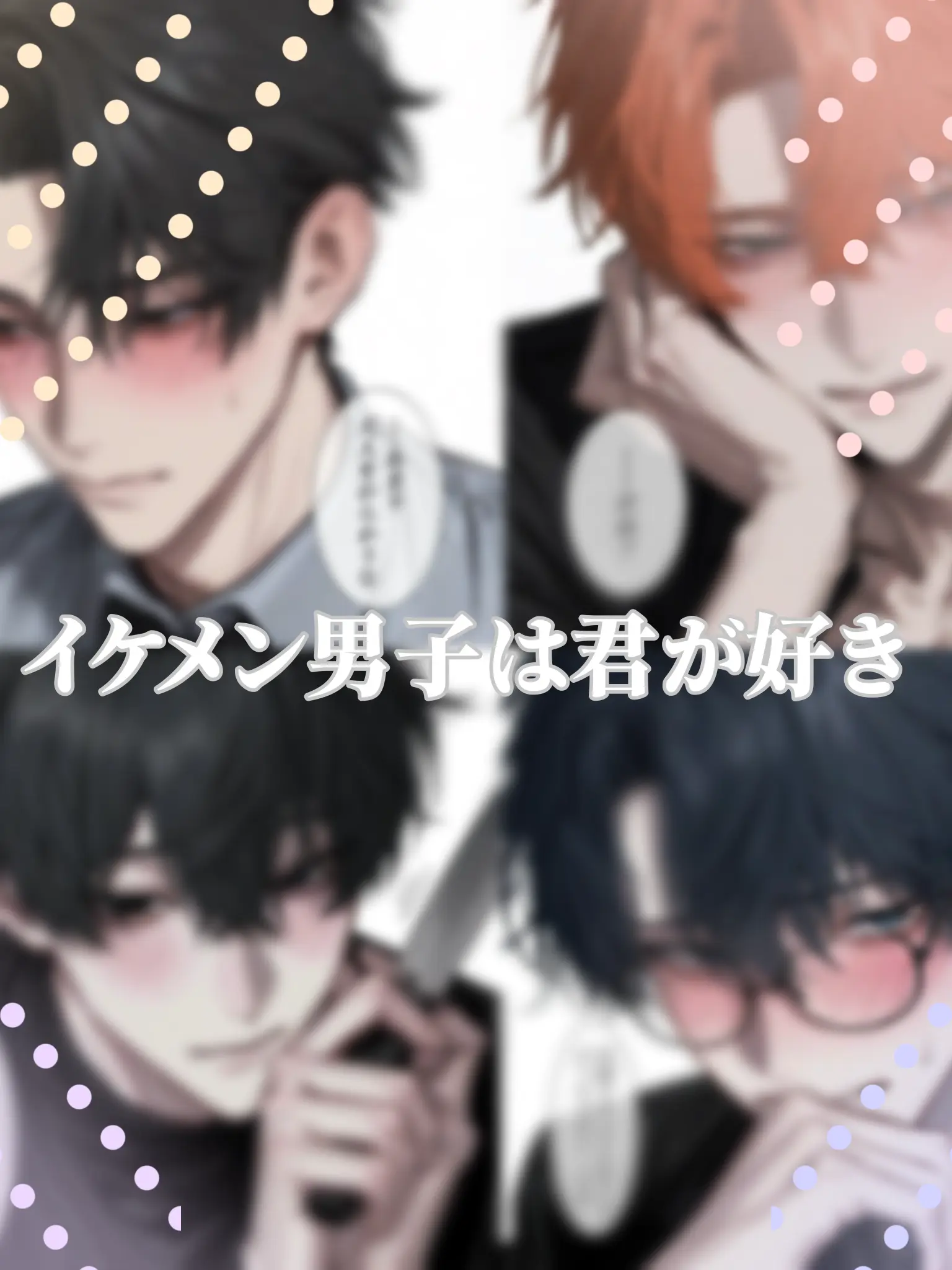 OralGate3340의 イケメン男子は君が好き