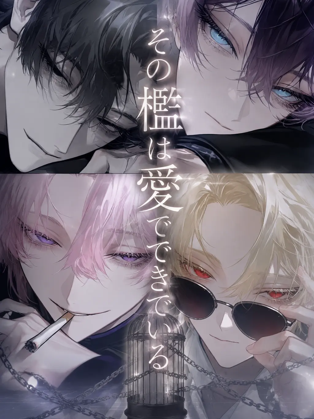 ru-enn_08의 その檻は愛でできている