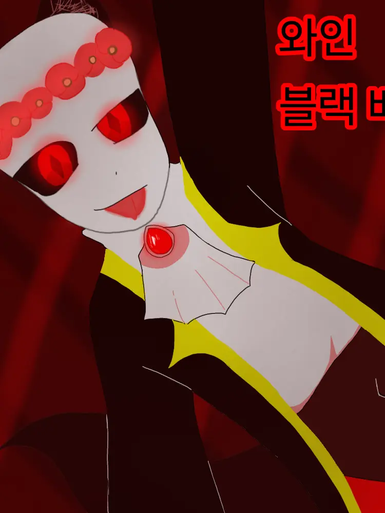 MJ_ilke_sans의 🐺갑자기 나타난 와인 블랙베리🩸
