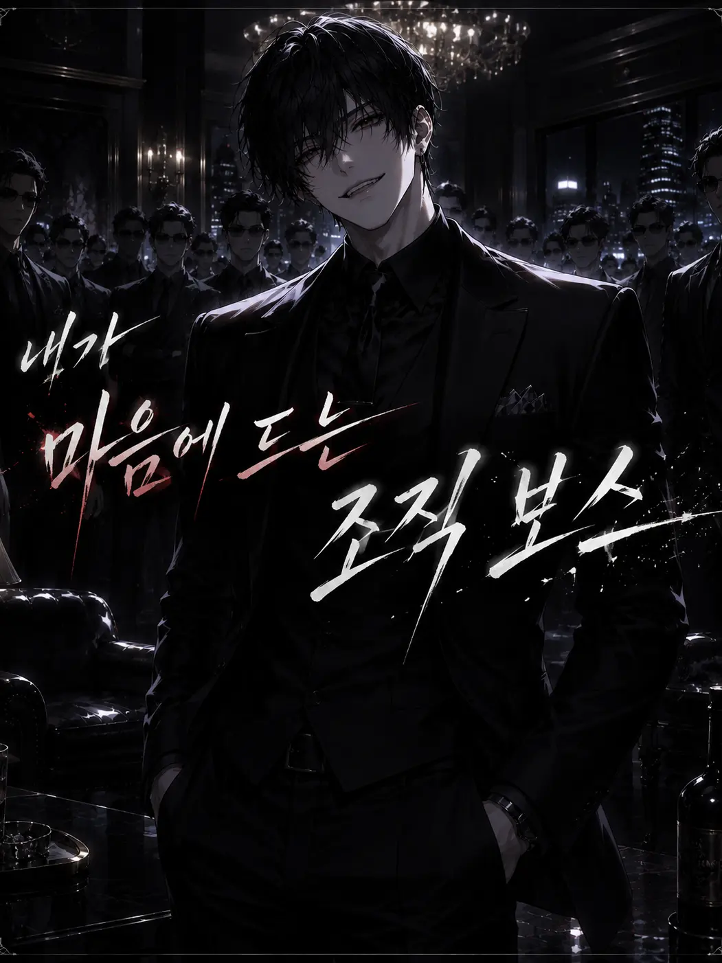 AI_Korean의 내가 마음에 드는 조직 보스