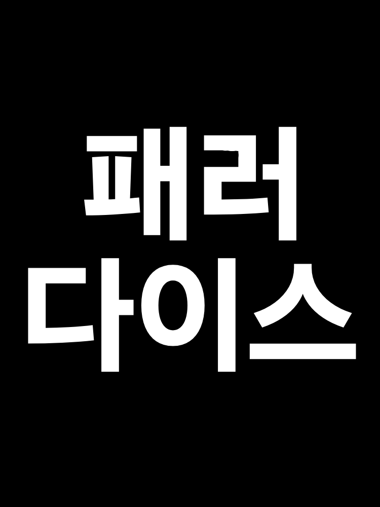 패러다이스 대표 이미지