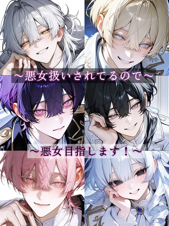 name_020의 悪女扱いされてるので悪女目指します！