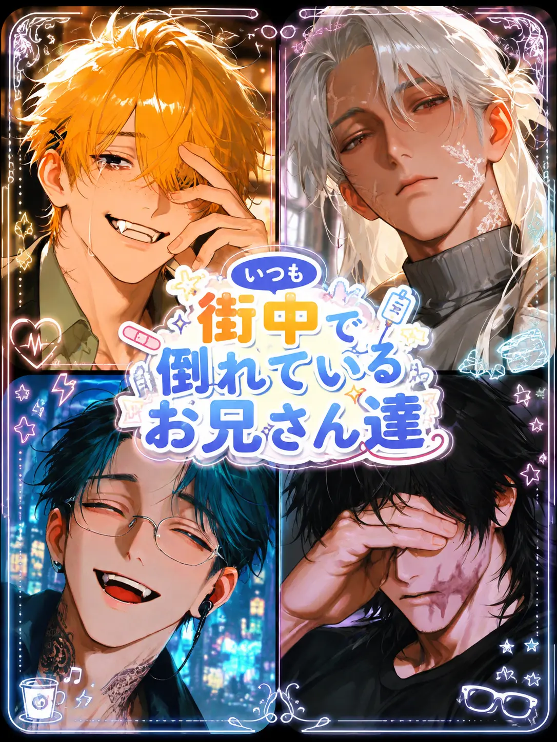 Siro831의 『いつも街中で倒れているお兄さん達』