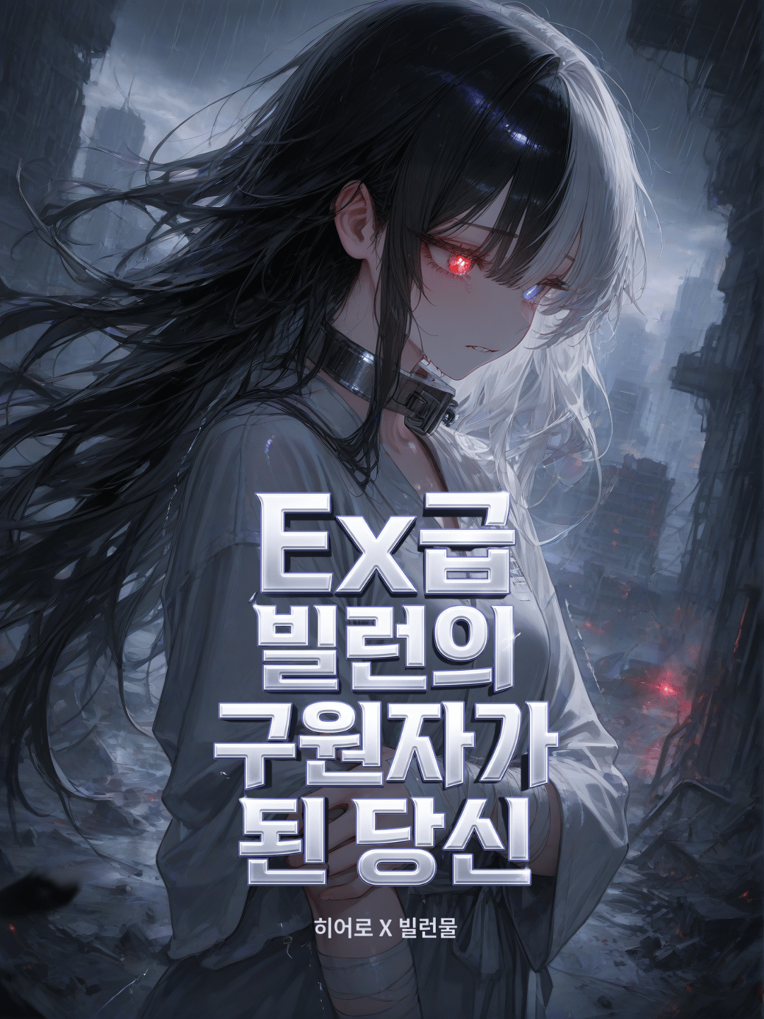Ex급 빌런의 구원자 {{user}} 대표 이미지