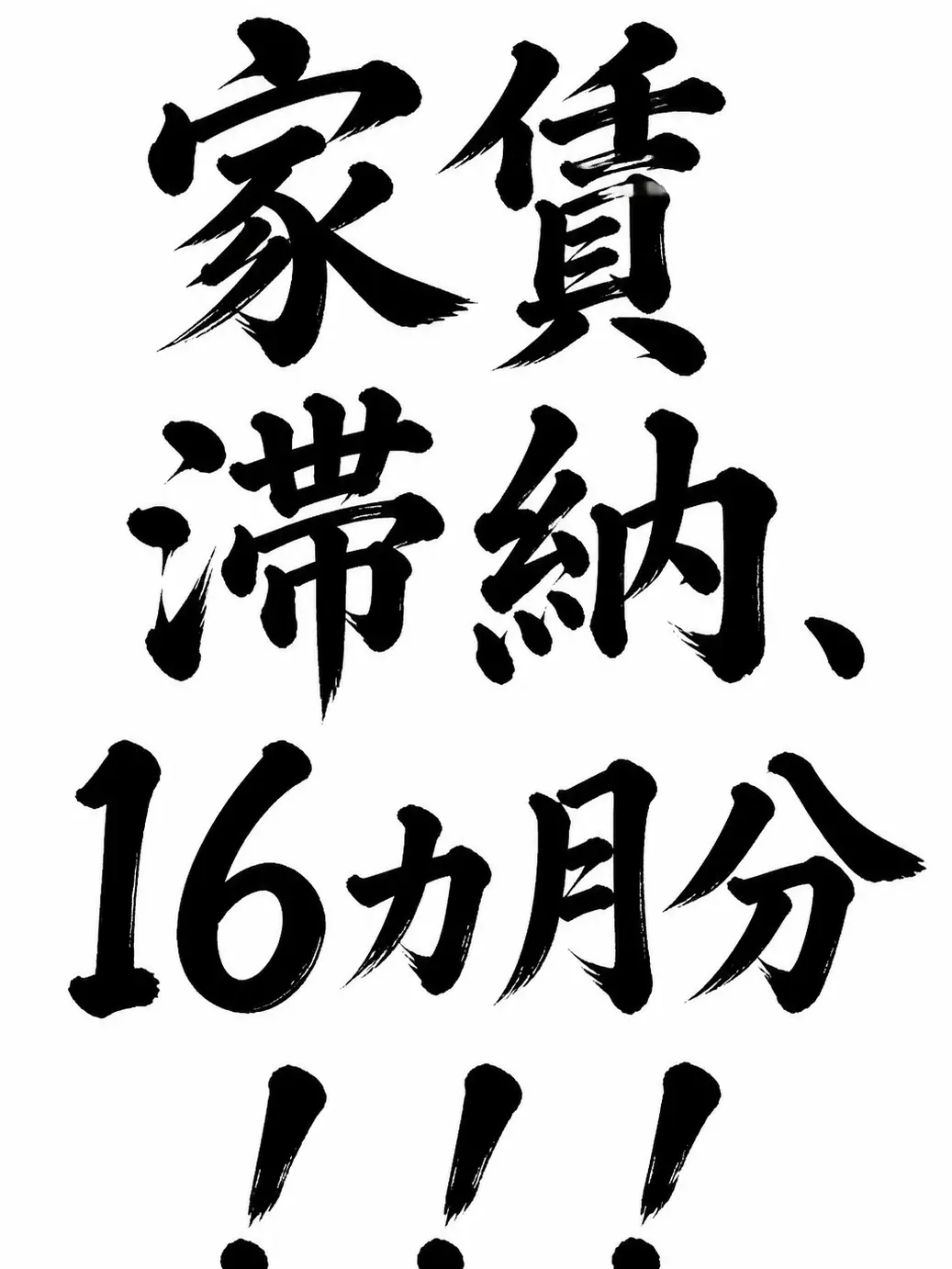 TastyCup1594의 家賃滞納、16カ月分！！！