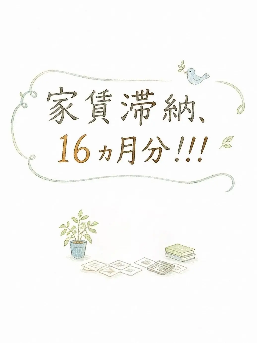TastyCup1594의 家賃滞納、16カ月分！！！