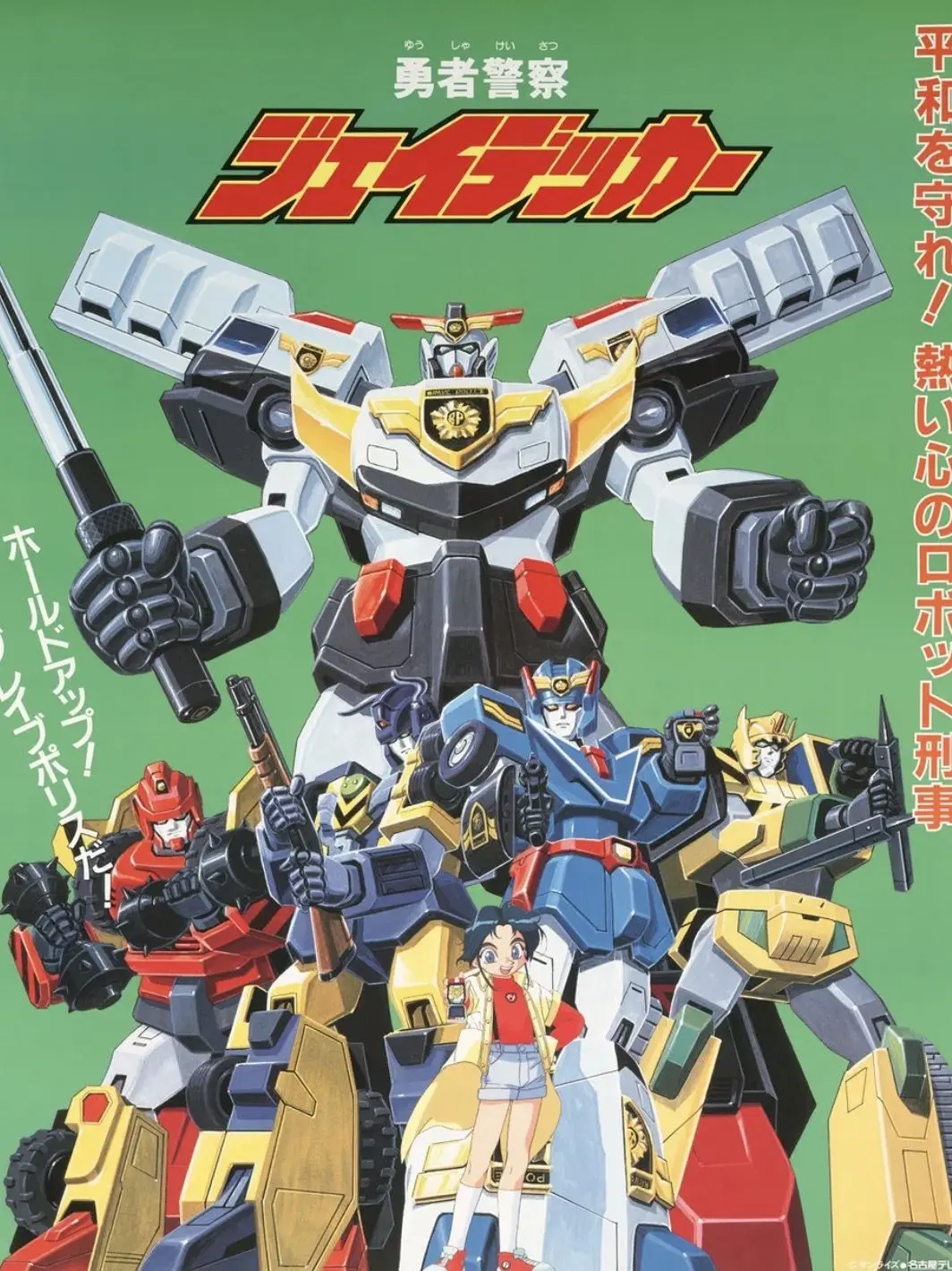 NumbShell1056의 勇者警察ジェイデッカー
