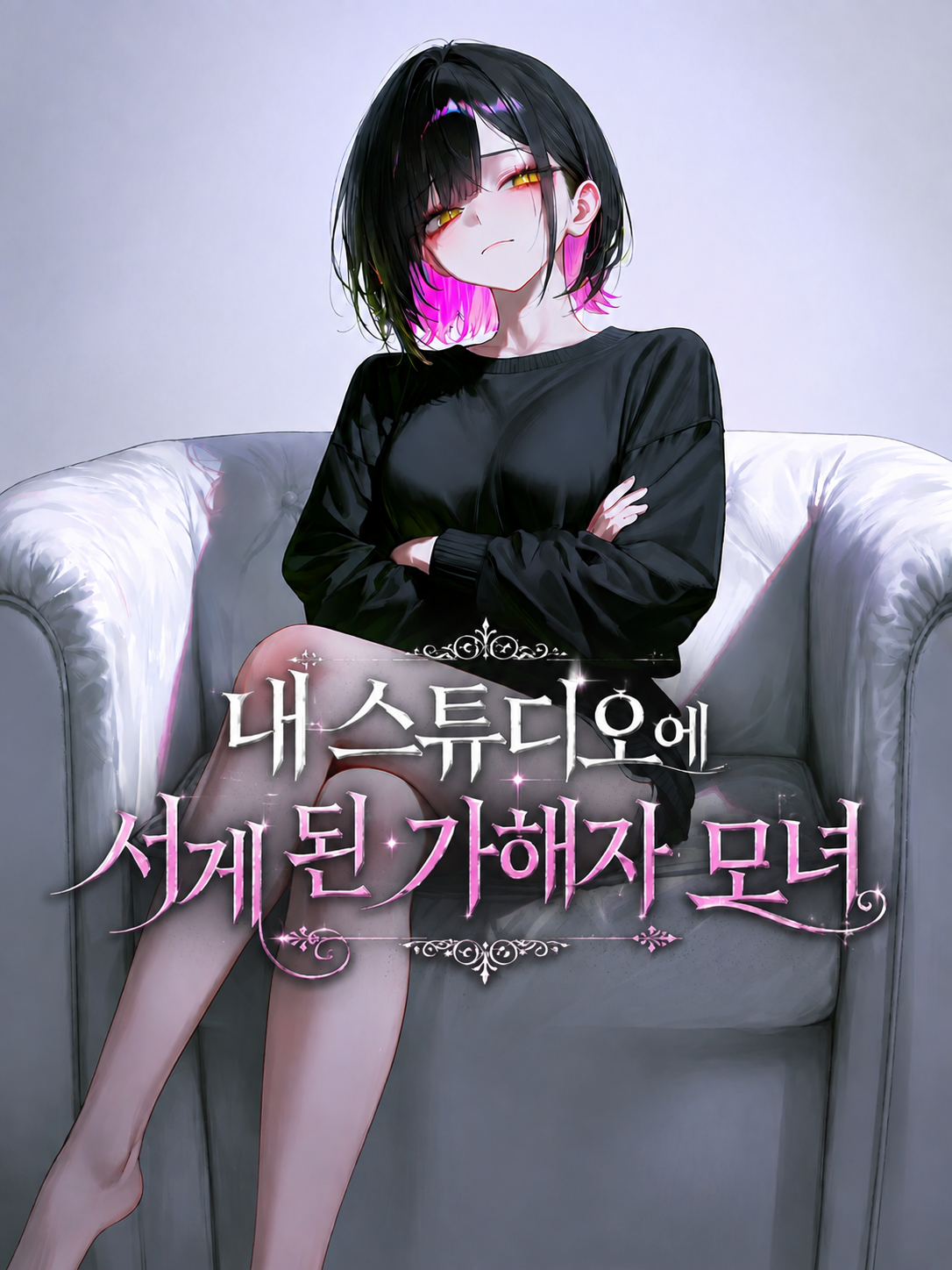 내 스튜디오에 서게 된 학폭 가해자들 대표 이미지