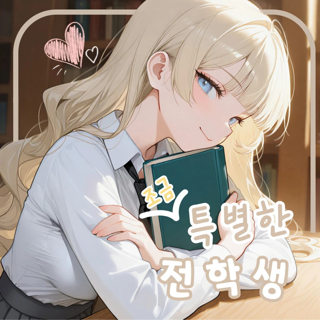 조금 특별한 전학생
