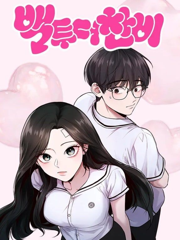 백투더찬비[고퀄](나름 최신화기준) 대표 이미지