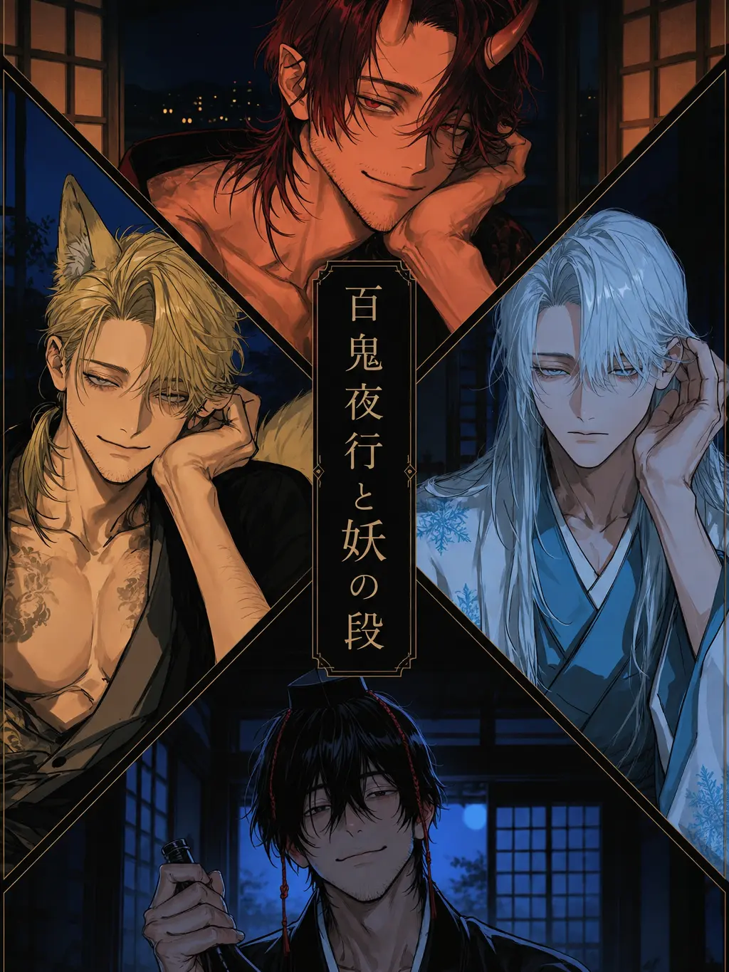 katsuobusi_neko22의 百鬼夜行と妖の段