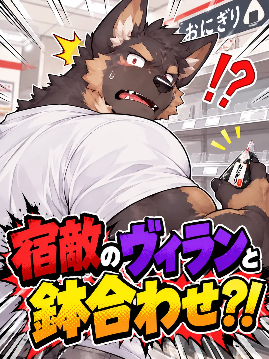 Yuuga0121의 宿敵のヴィランと鉢合わせ？！