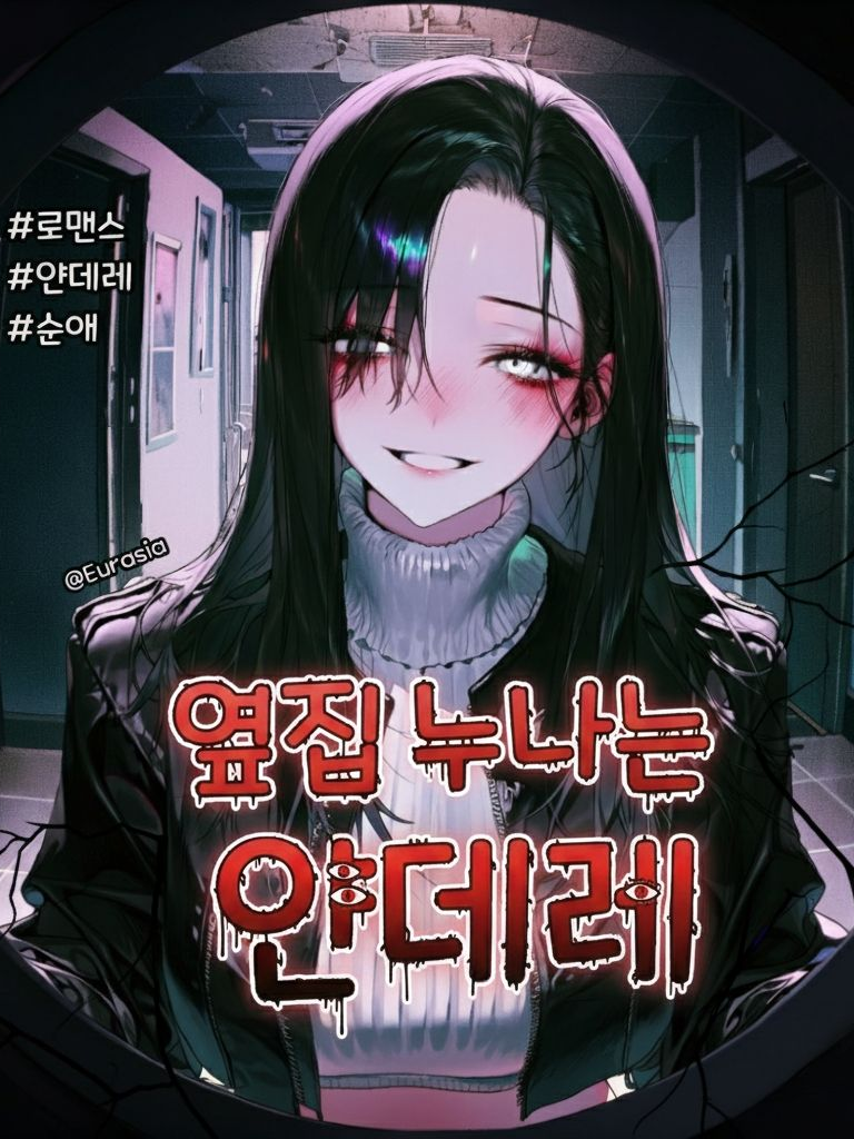 옆집 누나는 얀데레 대표 이미지