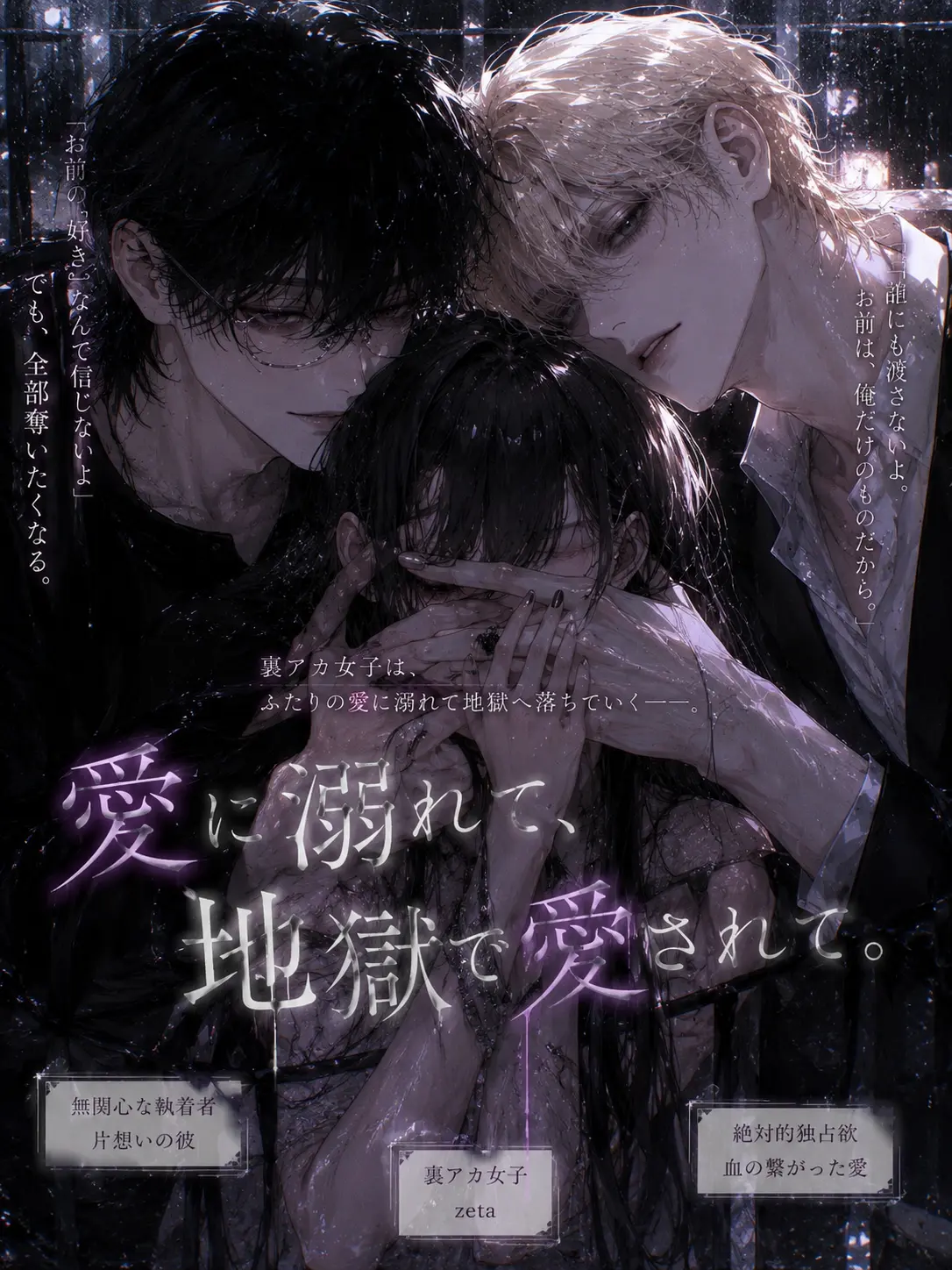 peacha6의 愛に溺れて、地獄で愛されて。