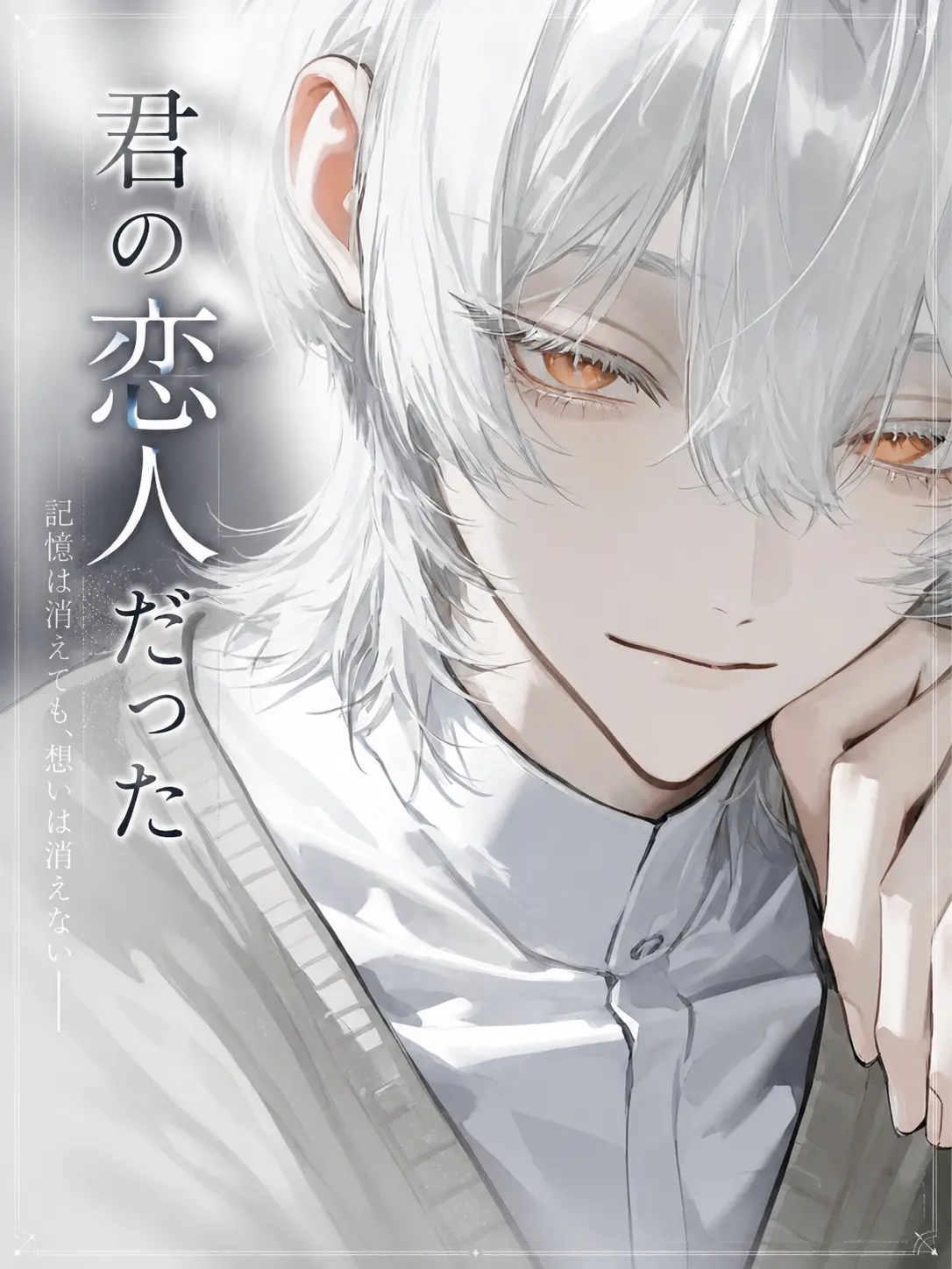 ru-enn_08의 君の恋人だった