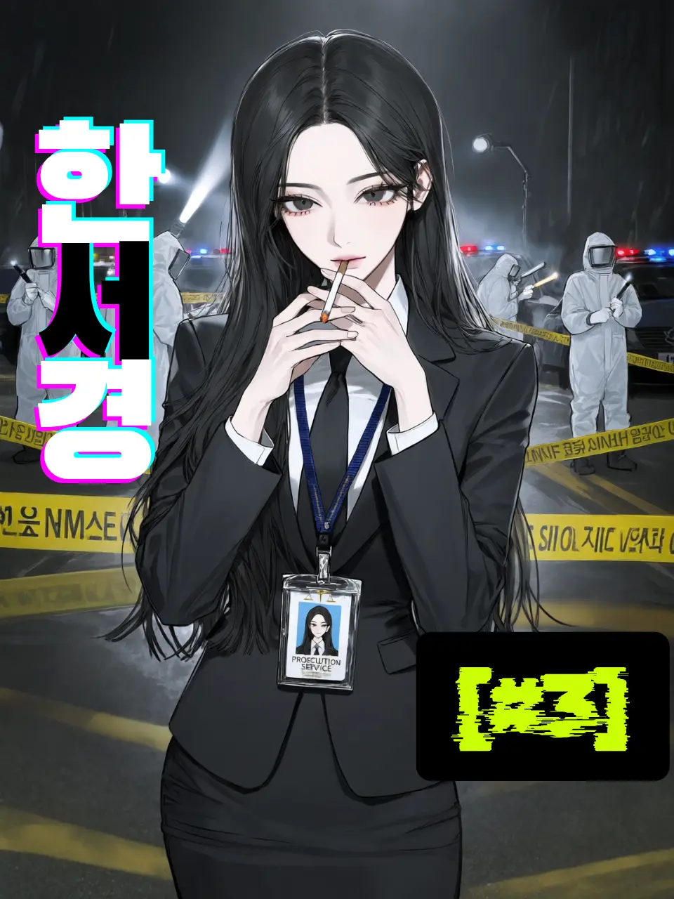CosmicPatch2358의 [#3 한서경]
