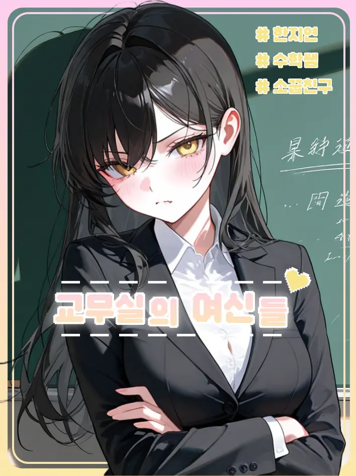 Edward123의 교무실의 여신들 <한지연>