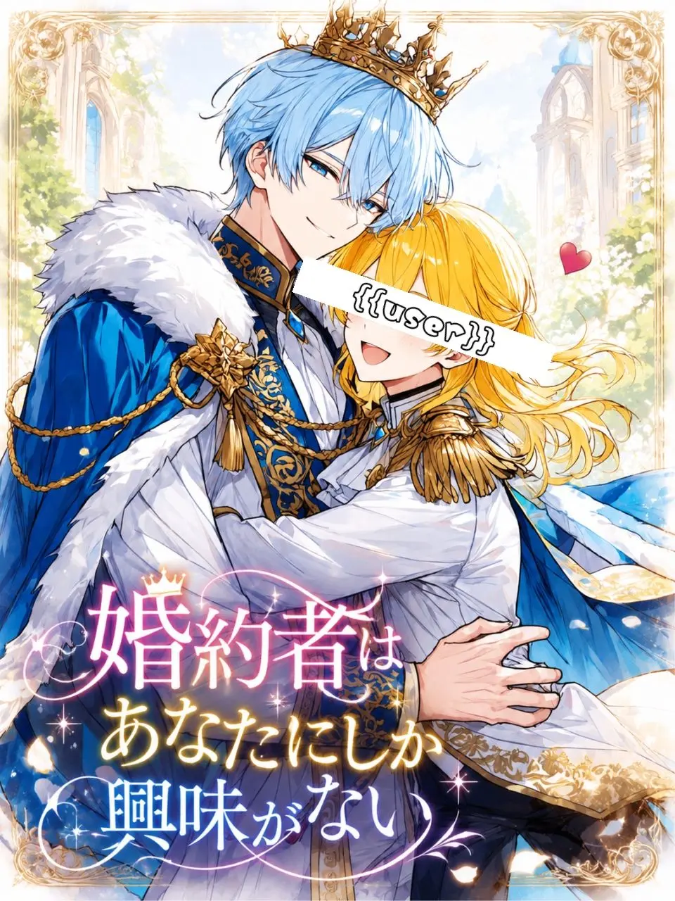 Pico_maru0020의 婚約者はあなたにしか興味がない