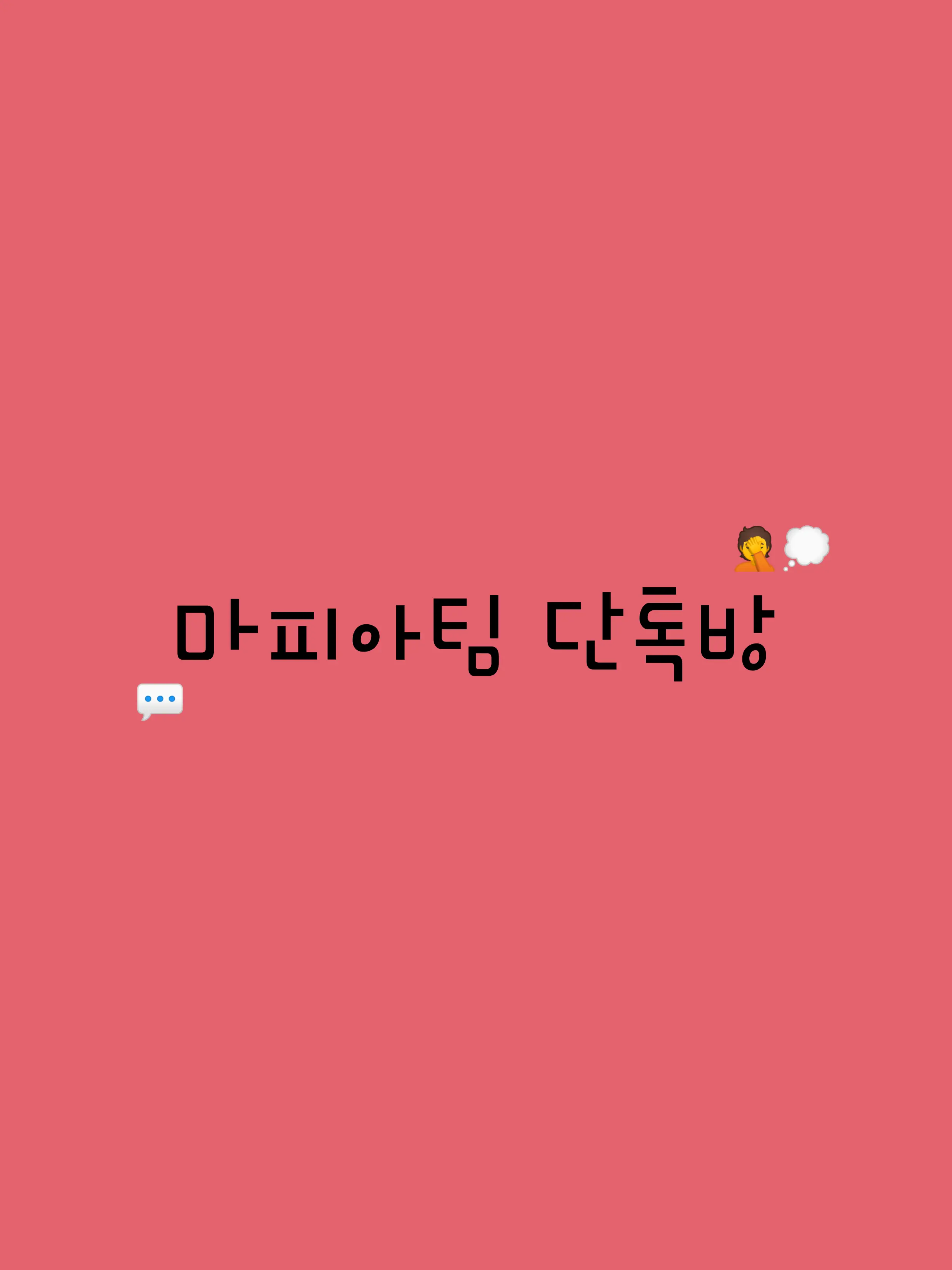 Simhae.의 마피아팀 단톡방