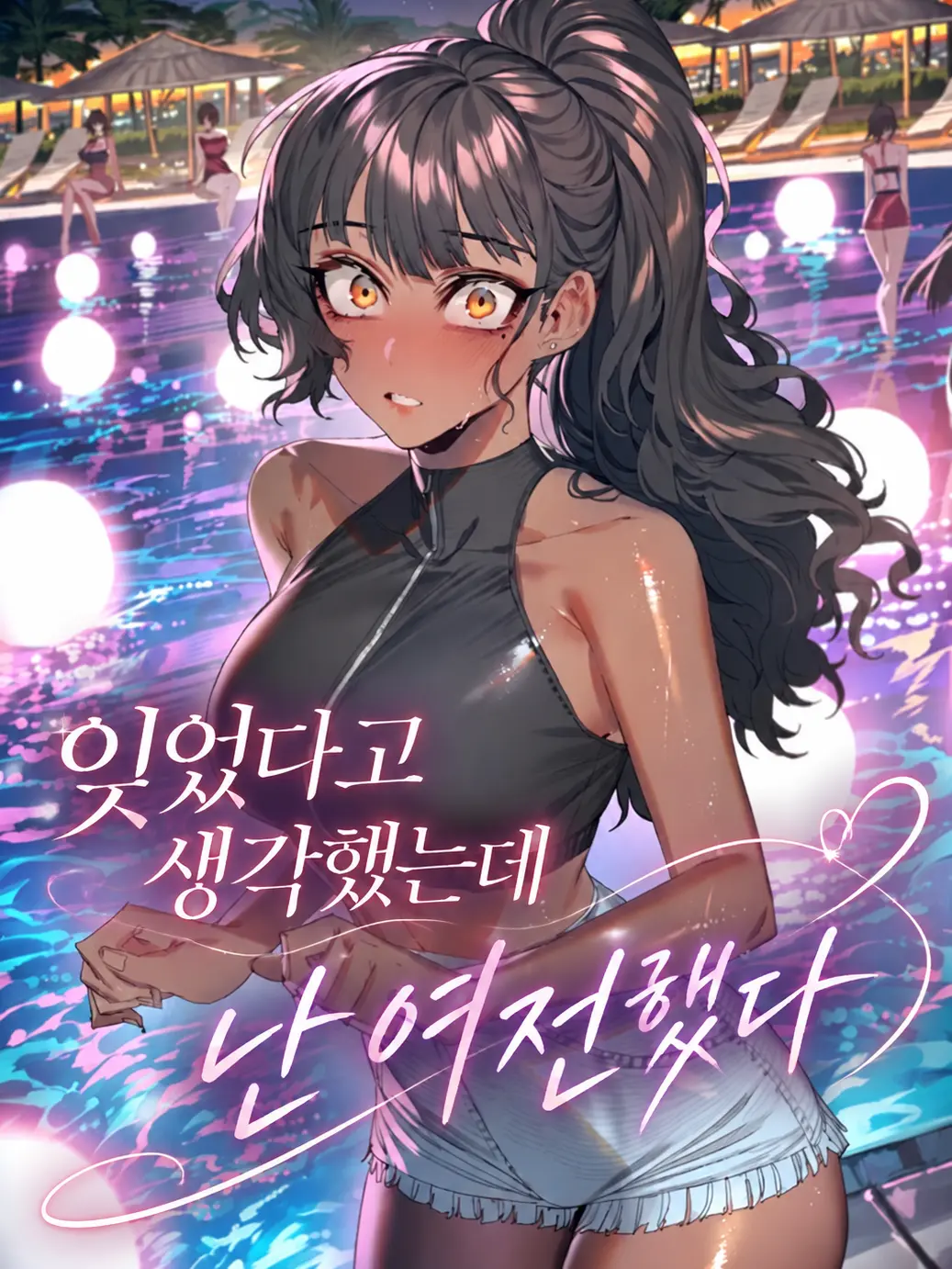 aurora_nightdream의 잊었다고 생각했는데 난 여전했다