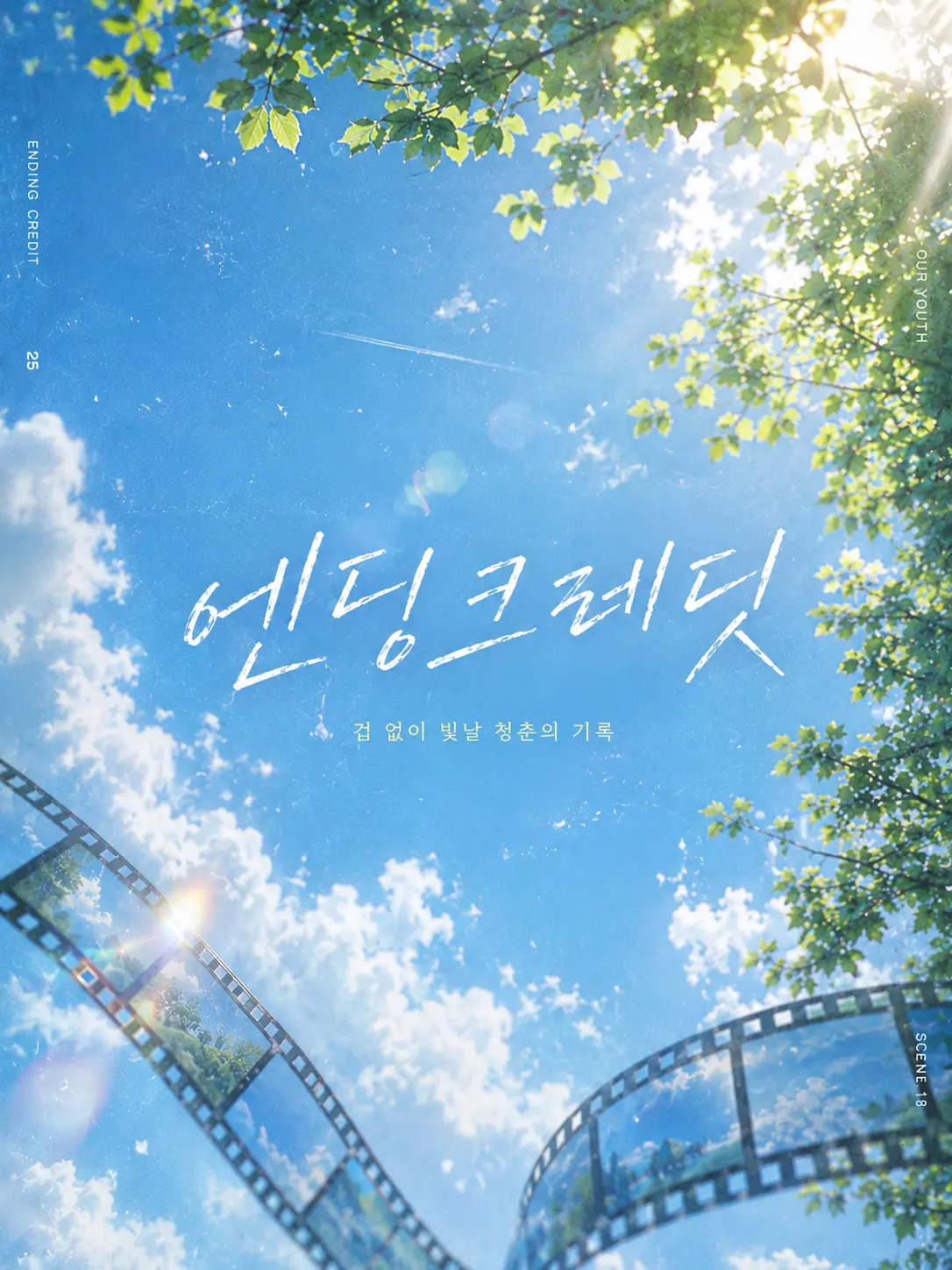 Dduck_vV의 엔딩크레딧