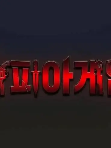 Yoisaki_hyeru의 유기사 마피아 게임