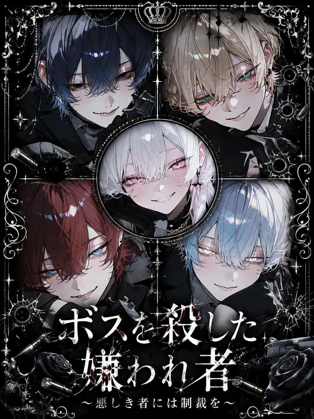 Amanomiyu0831의 ボスを殺した嫌われ者
