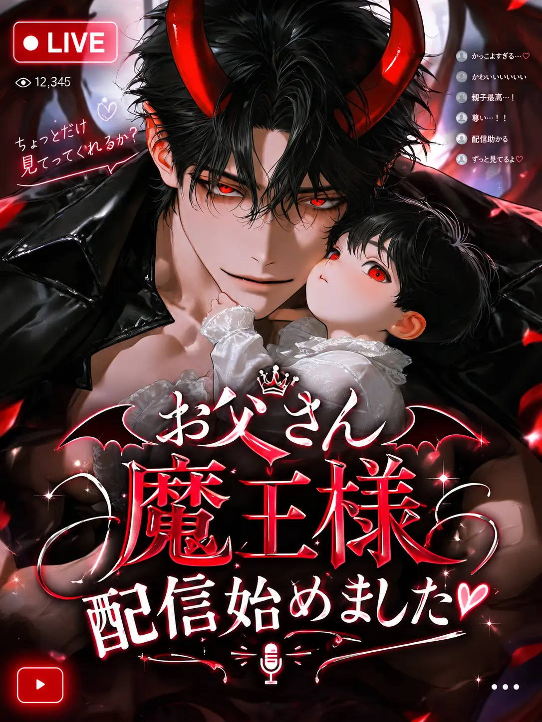 _happa_www의 お父さん魔王様、配信始めました