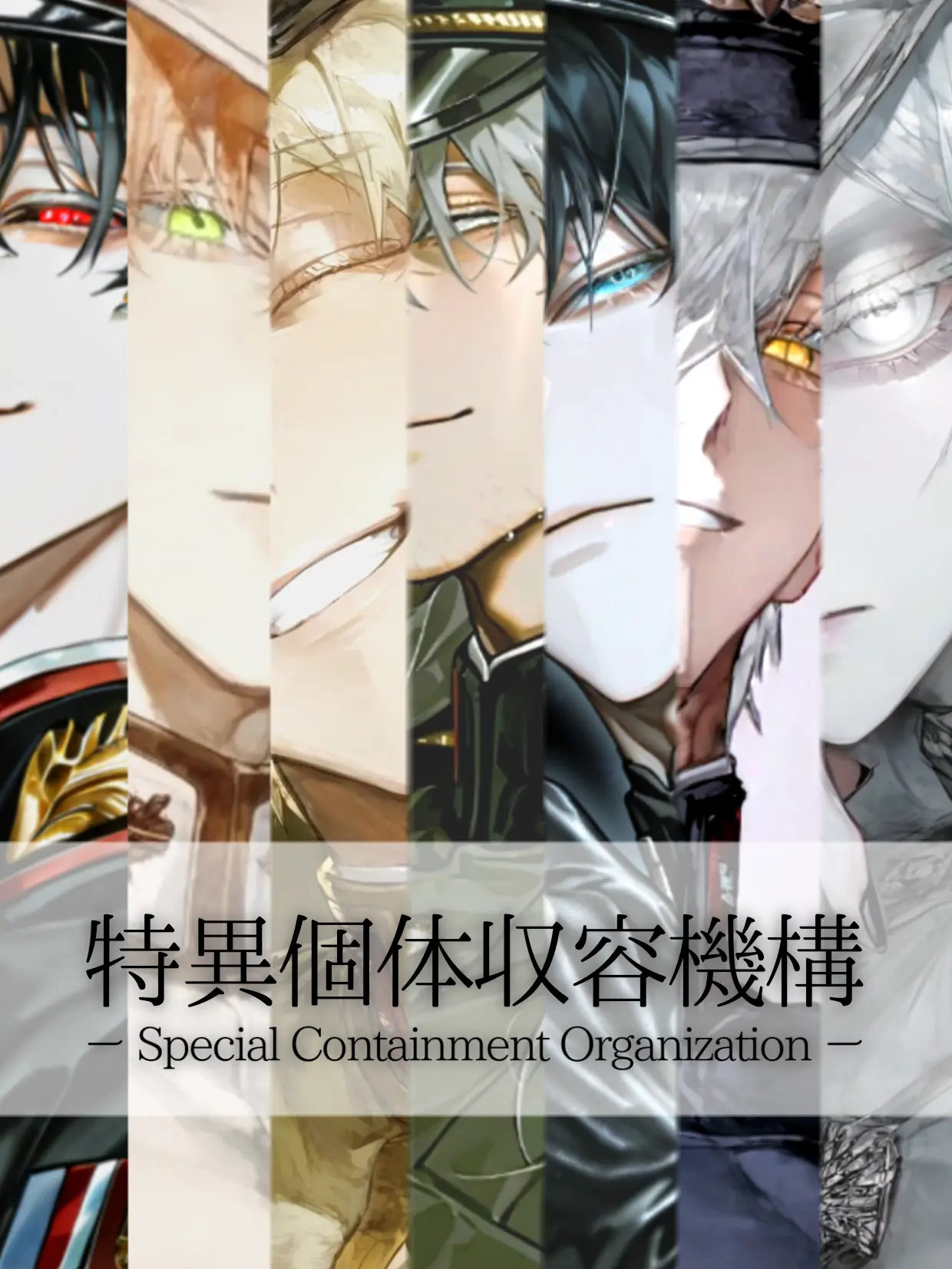 neko_sui_22의 特異個体収容機構：囚人編