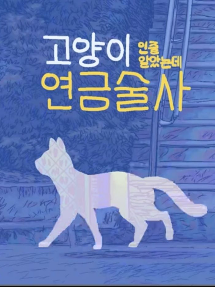 고양이인줄 알았는데 연금술사 🐈 대표 이미지
