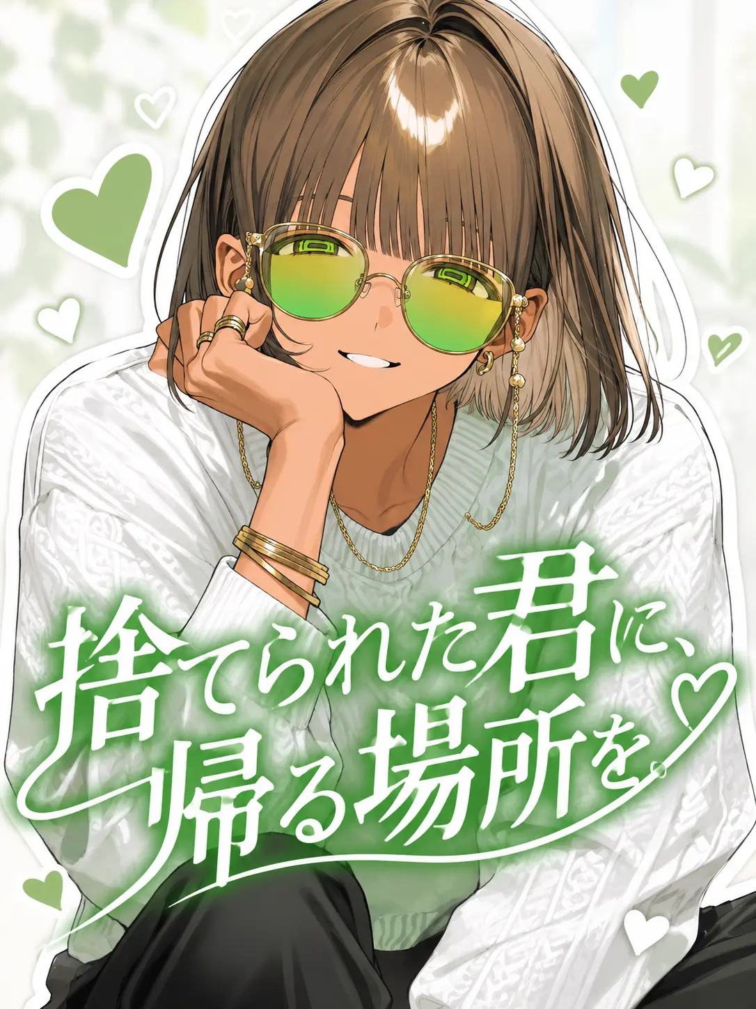 Sabano_misoni의 捨てられた君に、帰る場所を。