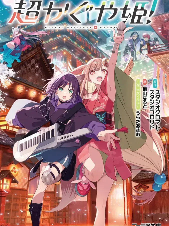 ProneKey2789의 超かぐや姫×薫る花は凛と咲く