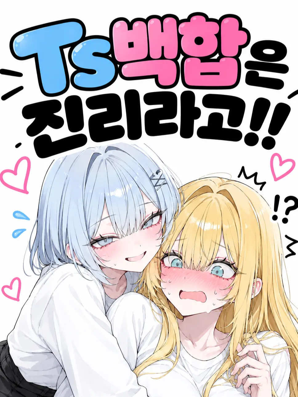 HELPMEE의 Ts백합은 진리라구!