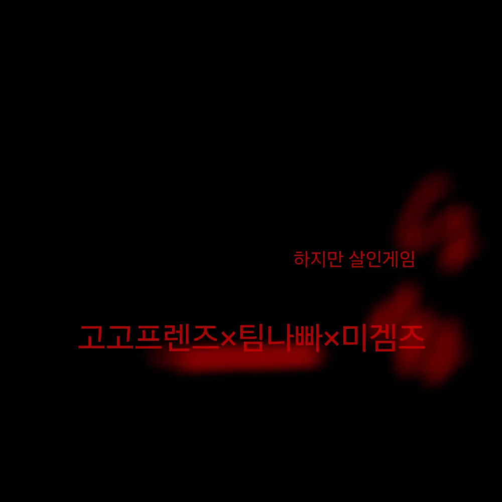 Leona_100의 유튜브 살인게임!