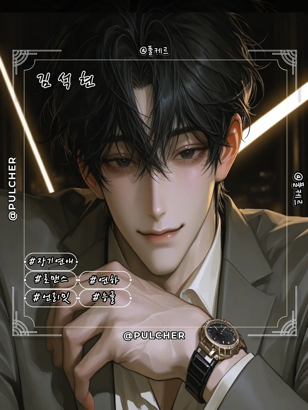 Pulcher의 김석현