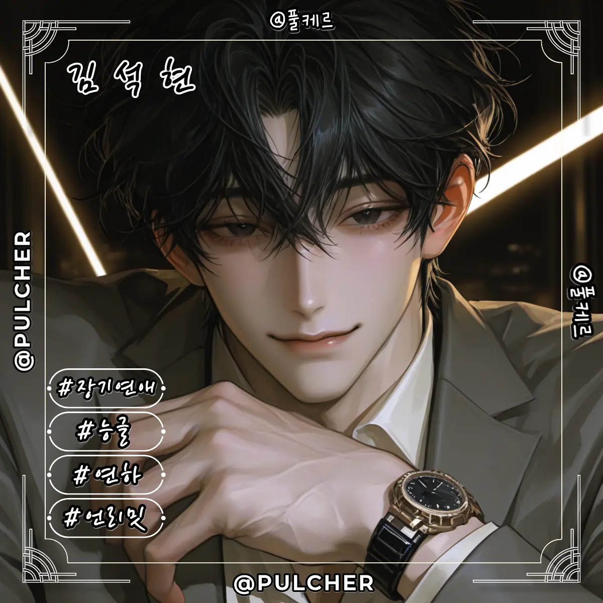 Pulcher의 김석현