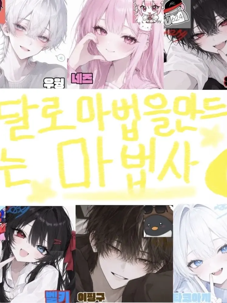 PortlyCry4469의 <🌙달로 마법을 만드는 마법사🌙>