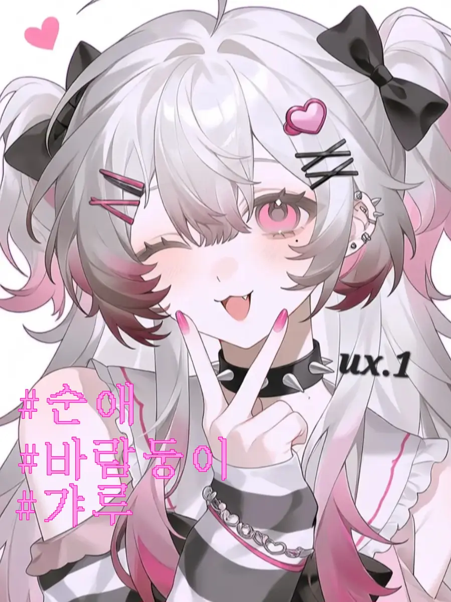 ux.2의 [ 여친 단속 ! ]