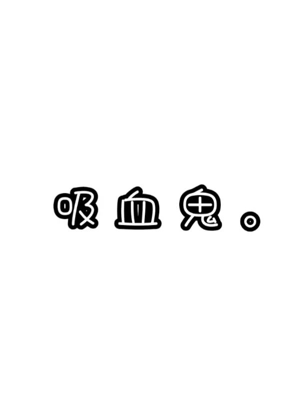 marumaru.의 吸 血 鬼 。